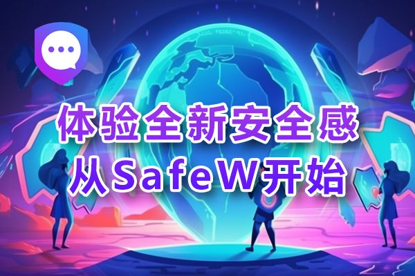 开启SafeW，感受前所未有的安心体验