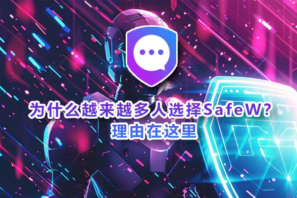 为何众多用户倾向于下载 SafeW？其背后的原因如下