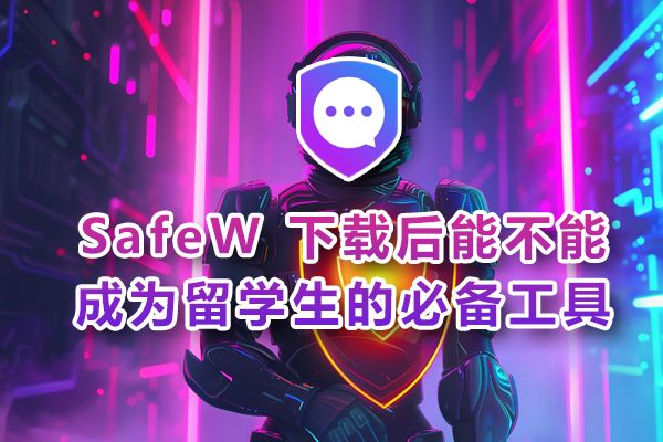 留学生装上 SafeW 之后，能否将其纳入必备应用清单？
