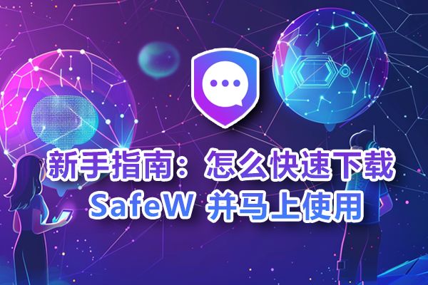 新手教程：快速安装 SafeW 并即刻上手