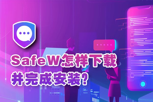 如何获取SafeW并完成其安装步骤？
