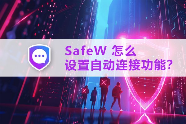 如何开启 SafeW 的自动连接设置？