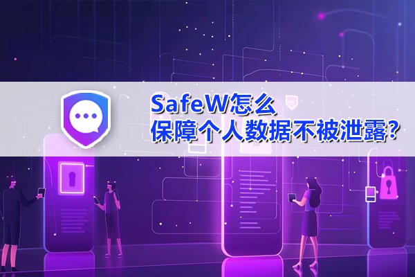 SafeW是如何确保用户隐私数据免遭泄露的？