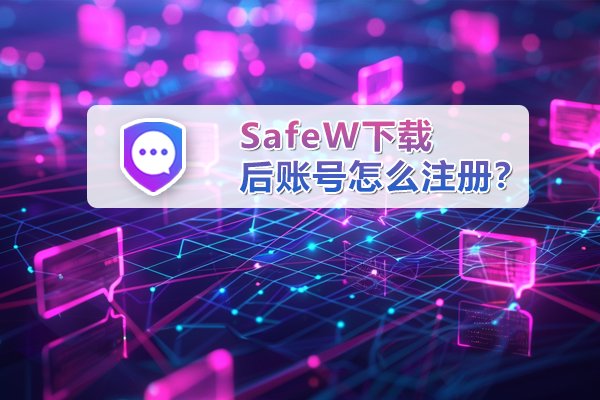 安装 SafeW 之后，该如何创建账号？