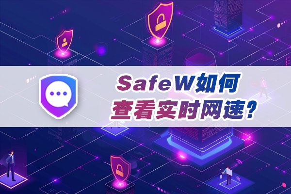 如何在 SafeW 中查看当前的网络速度？