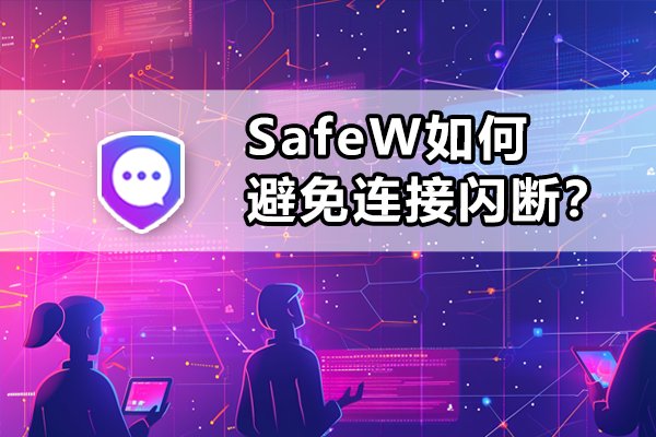 SafeW通过什么机制防止网络连接瞬间中断？