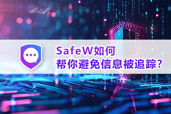 SafeW采用何种手段协助你防范信息追踪？