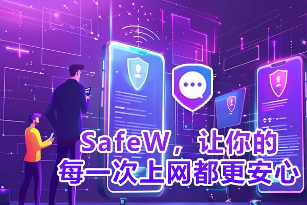 使用 SafeW，享受每次联网时的无忧体验。