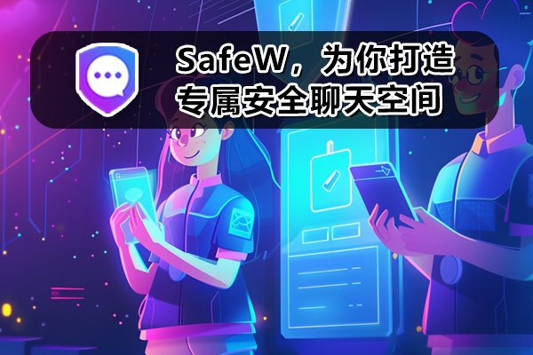 SafeW：为你构建独一无二的安全对话天地