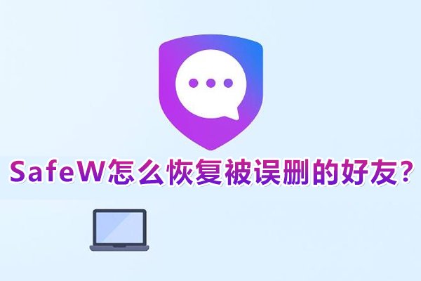 在SafeW中，如何找回不小心删除的朋友呢？
