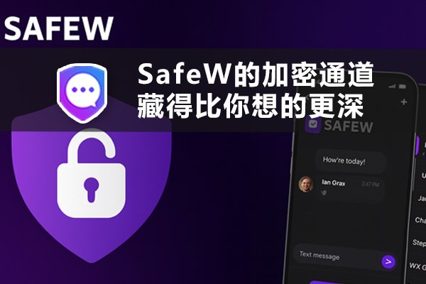 SafeW构建的加密通道，其隐蔽程度远超你的想象