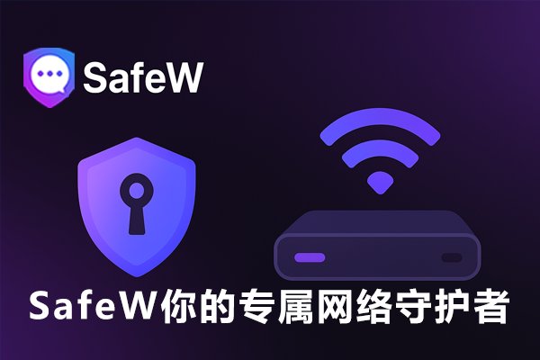 SafeWl：为你量身定制的网络守护使者