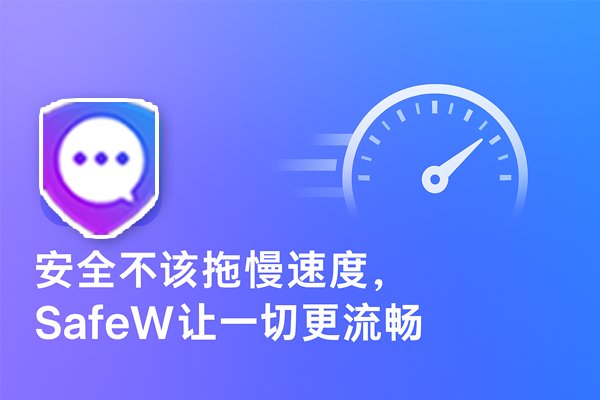 在保障安全的同时，SafeW确保体验不受影响，让操作更加顺滑无阻