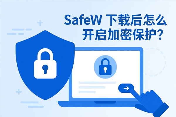 安装完 SafeW 之后，应该如何启用加密保护功能？
