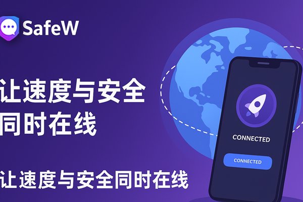 SafeW：速度与安全，双重在线